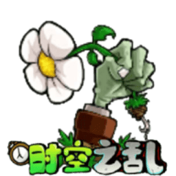 银河888官网时空之乱手游下载最新版-银河888官网时空之乱自制版(PVZ_CTS)下载 v0.2.1 安卓版