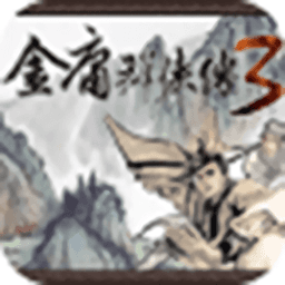 金3修改共存版下载-巴黎人网址app群侠传3秋叶无敌手机版下载 v3.1.0 安卓版