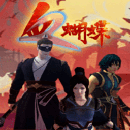 威尼斯www637血蝴蝶手机版下载-安卓流星-血蝴蝶招式下载 v0.3.3.1 安卓版