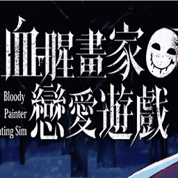 金沙9170APP下载恋爱游戏官方下载-金沙9170APP下载恋爱中文版(Bloody Painter Dating Sim)下载 v1.0.3 安卓版